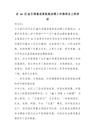 在区党建引领基层高效能治理工作推进会上的讲话