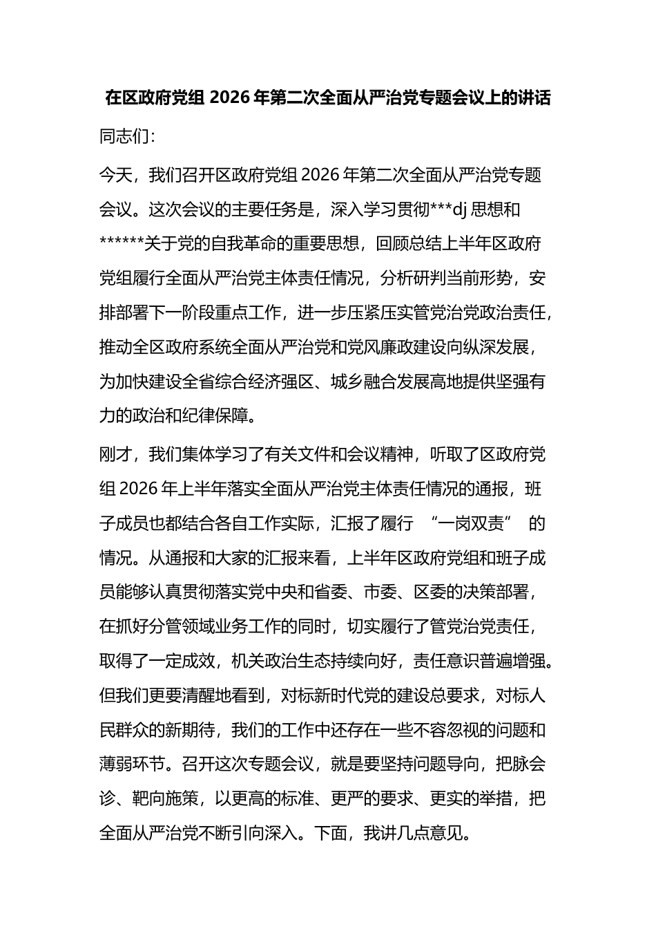 在区政府党组2026年第二次全面从严治党专题会议上的讲话_第1页