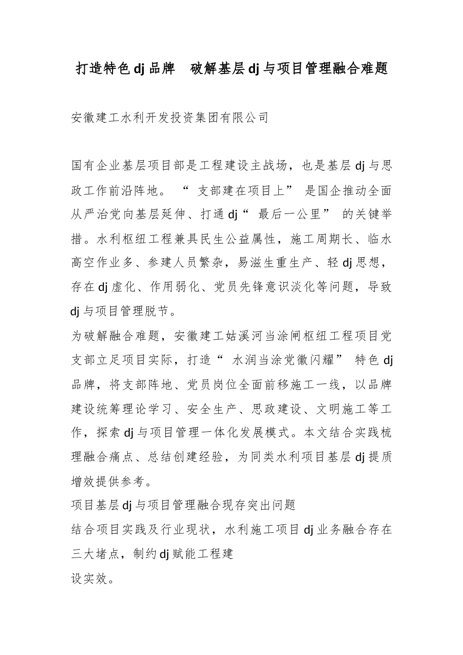 打造特色党建品牌破解基层党建与项目管理融合难题_第1页