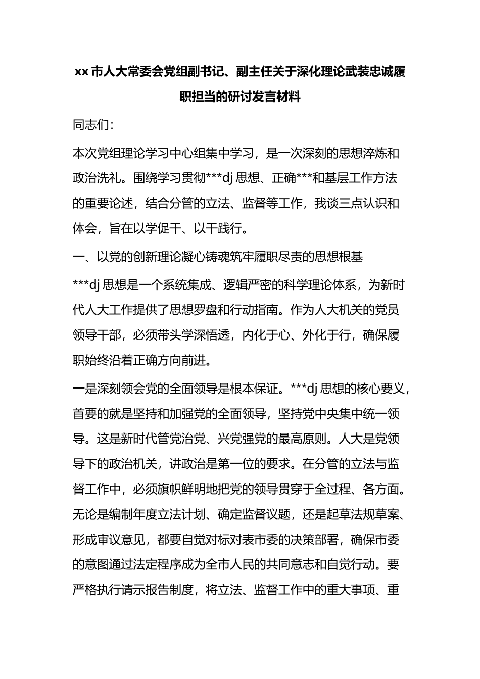 市人大常委会党组副书记、副主任关于深化理论武装忠诚履职担当的研讨发言材料_第1页
