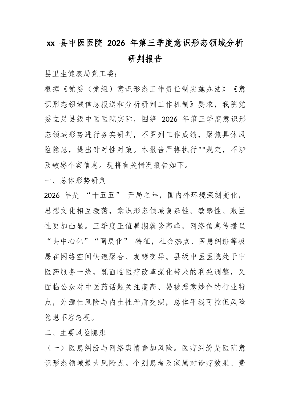 县中医医院2026年第三季度意识形态领域分析研判报告_第1页