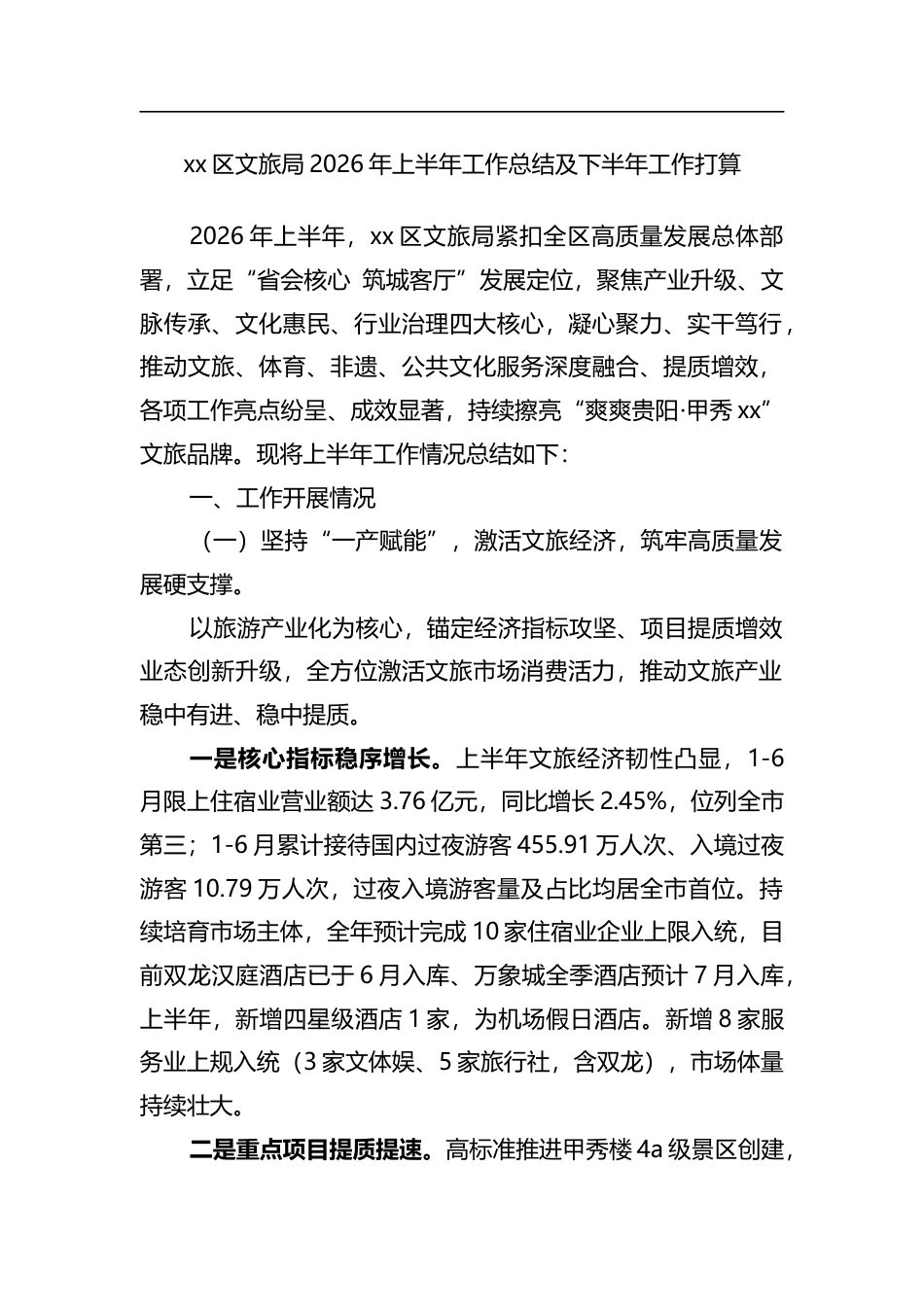 区文旅局2026年上半年工作总结及下半年工作打算计划_第1页