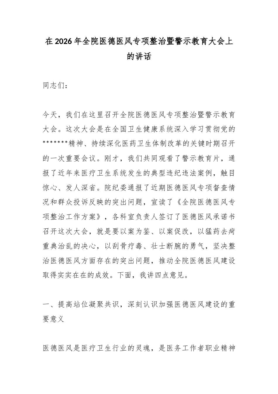 在2026年全院医德医风专项整治暨警示教育大会上的讲话_第1页
