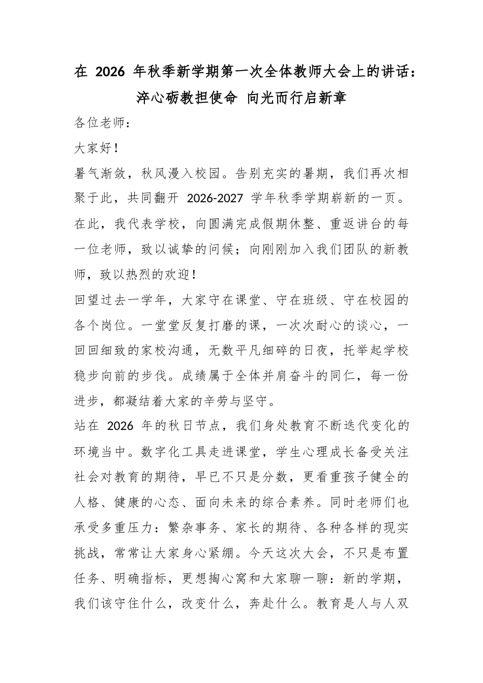 在2026年秋季新学期第一次全体教师大会上的讲话：淬心砺教担使命向光而行启新章_第1页