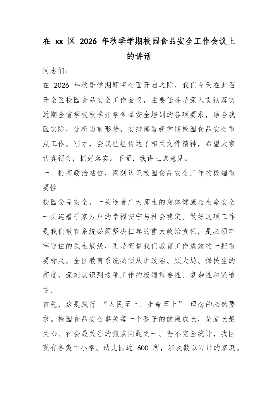 在区2026年秋季学期校园食品安全工作会议上的讲话_第1页