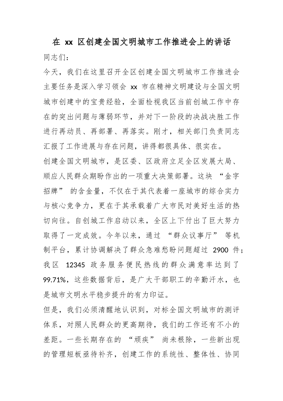 在区创建全国文明城市工作推进会上的讲话_第1页