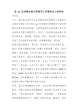 在区创建全国文明城市工作推进会上的讲话