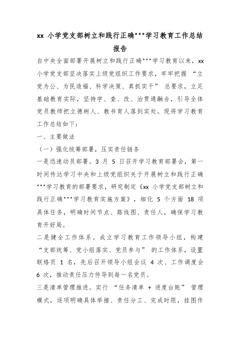 小学党支部树立和践行正确政绩观学习教育工作总结报告_第1页