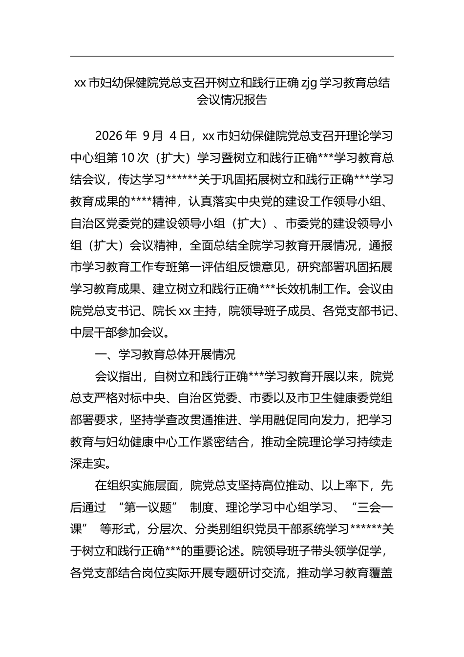 市妇幼保健院X总支召开树立和践行正确zjg学习教育总结会议情况报告_第1页