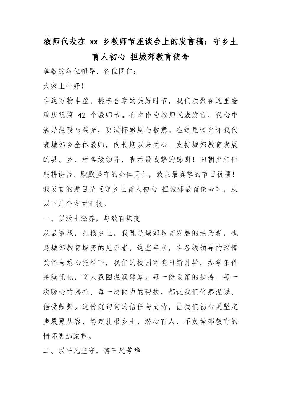 教师代表在乡教师节座谈会上的发言稿：守乡土育人初心担城郊教育使命_第1页