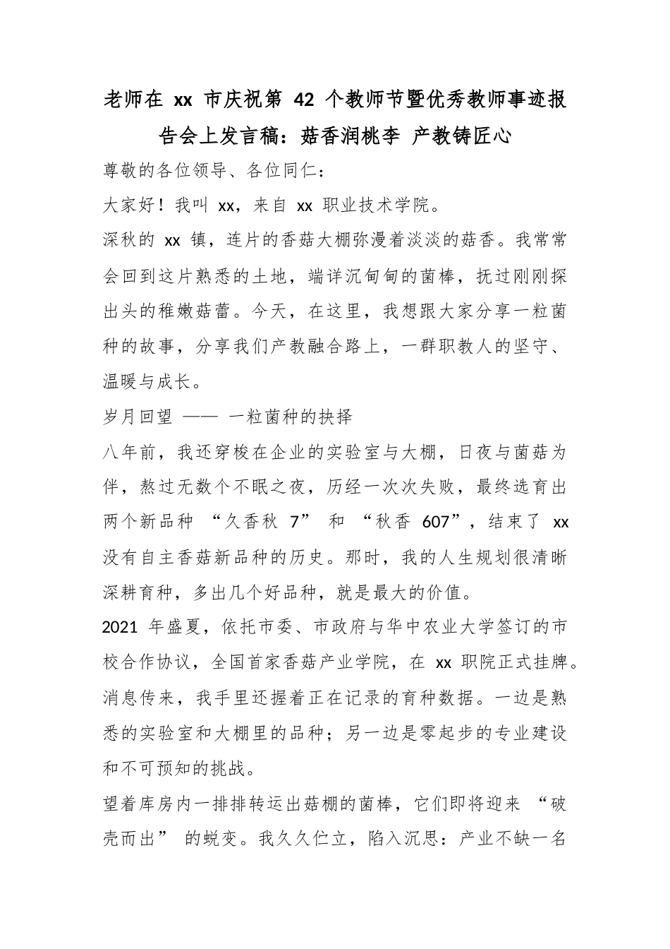 老师在市庆祝第42个教师节暨优秀教师事迹报告会上发言稿：菇香润桃李产教铸匠心_第1页