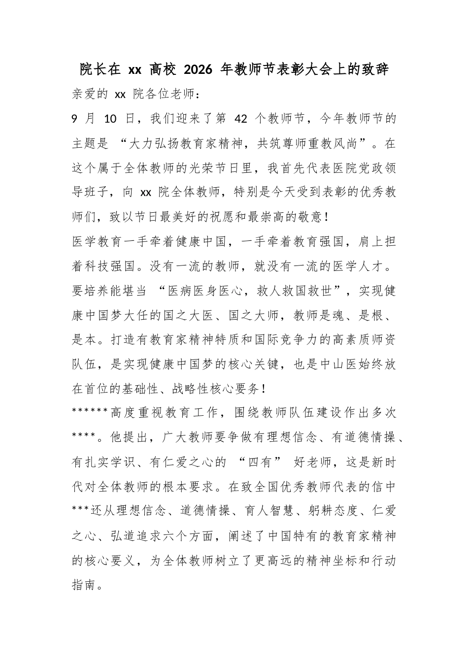 院长在高校2026年教师节表彰大会上的致辞_第1页