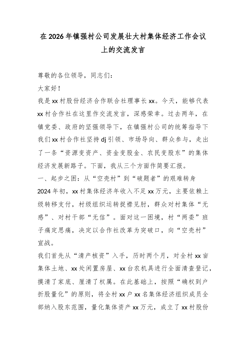 在2026年镇强村公司发展壮大村集体经济工作会议上的交流发言_第1页