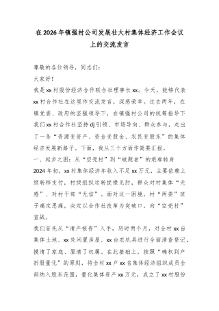 在2026年镇强村公司发展壮大村集体经济工作会议上的交流发言