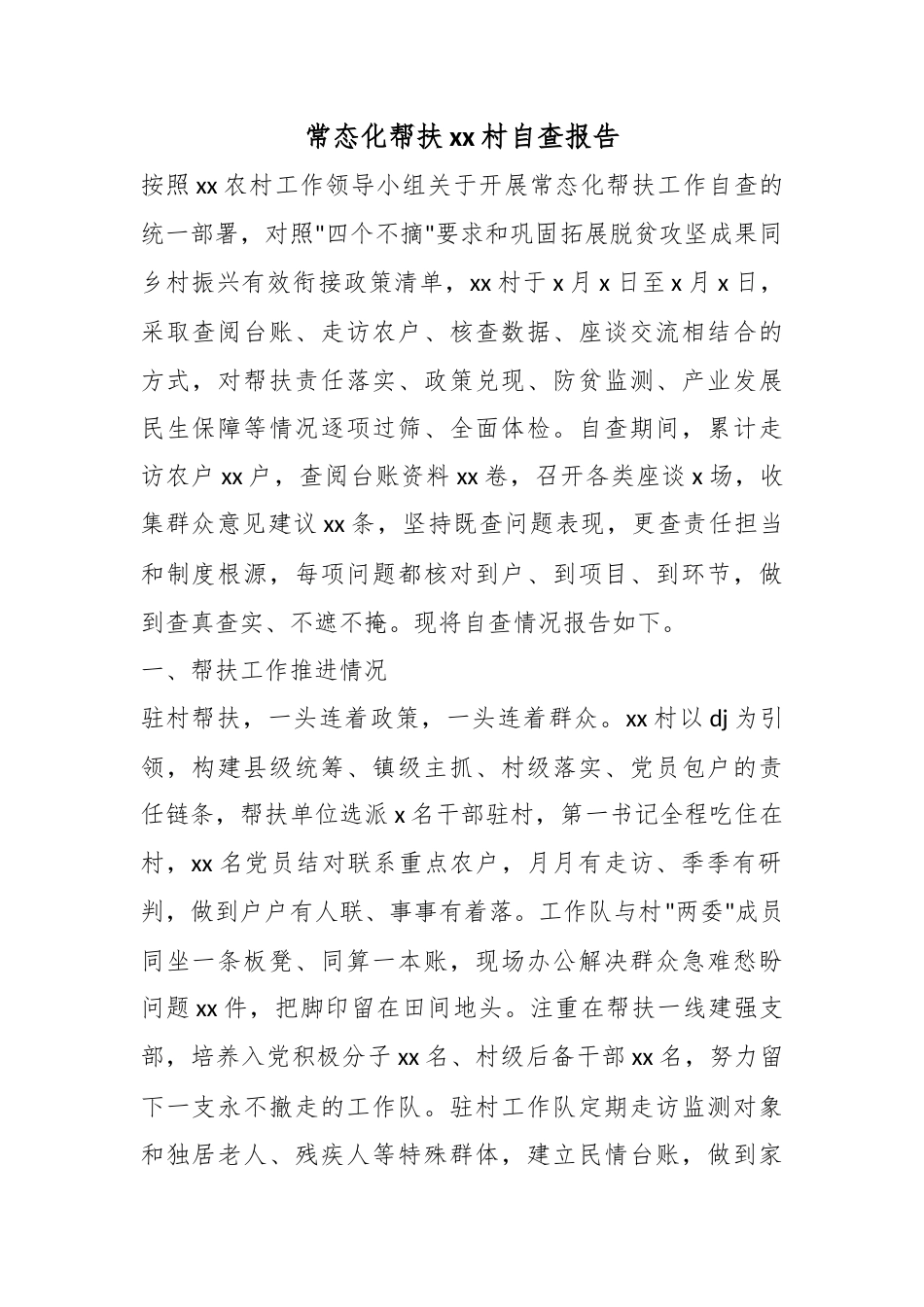 常态化帮扶村自查报告_第1页