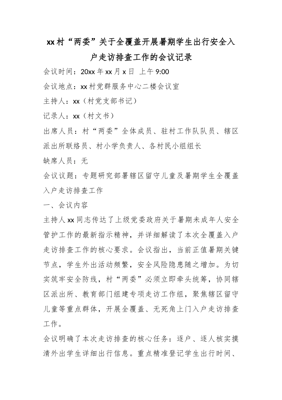 村“两委”关于全覆盖开展暑期学生出行安全入户走访排查工作的会议记录_第1页