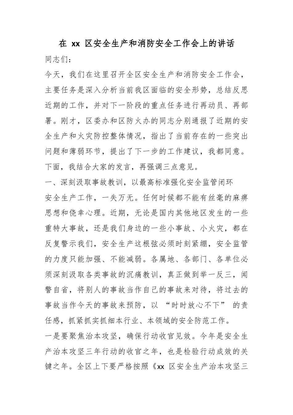 在区安全生产和消防安全工作会上的讲话_第1页