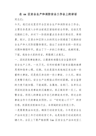 在区安全生产和消防安全工作会上的讲话
