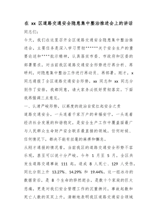 在区道路交通安全隐患集中整治推进会上的讲话