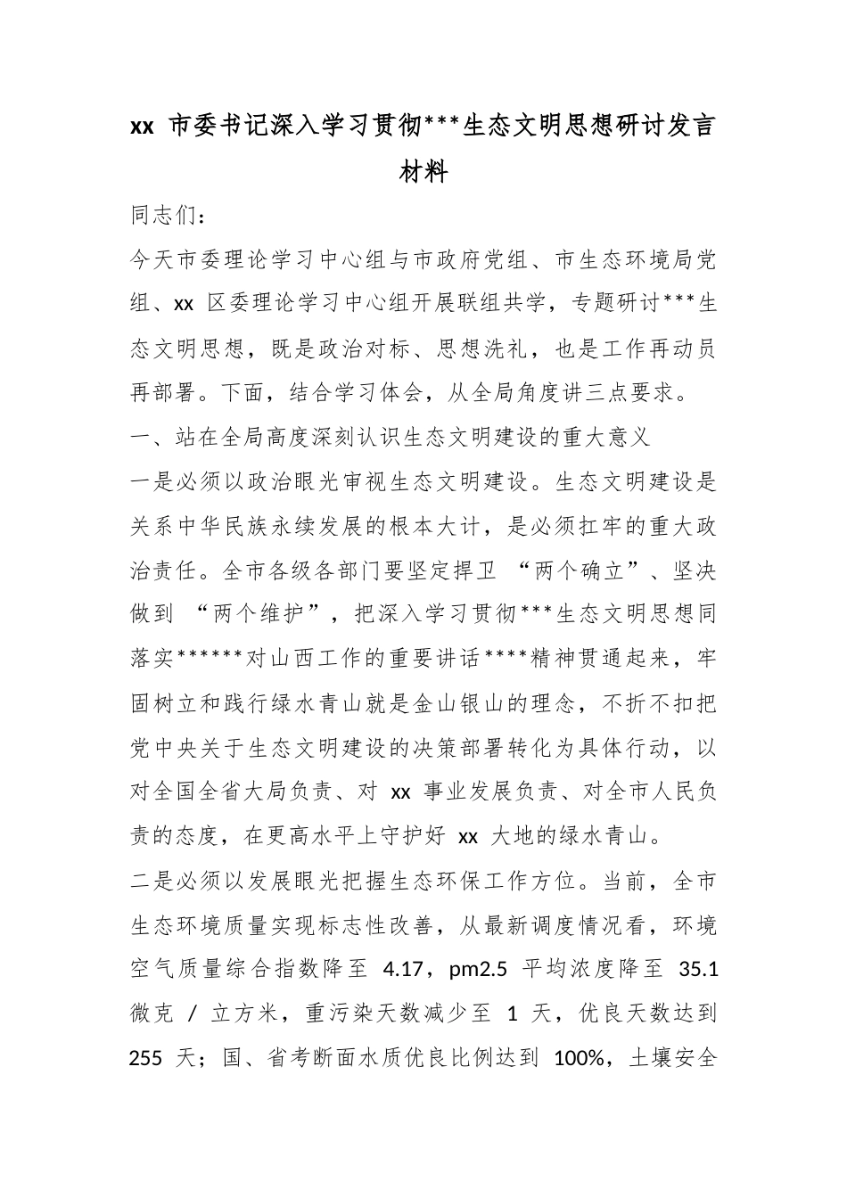 市委书记深入学习贯彻X生态文明思想研讨发言材料_第1页