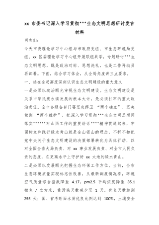 市委书记深入学习贯彻X生态文明思想研讨发言材料