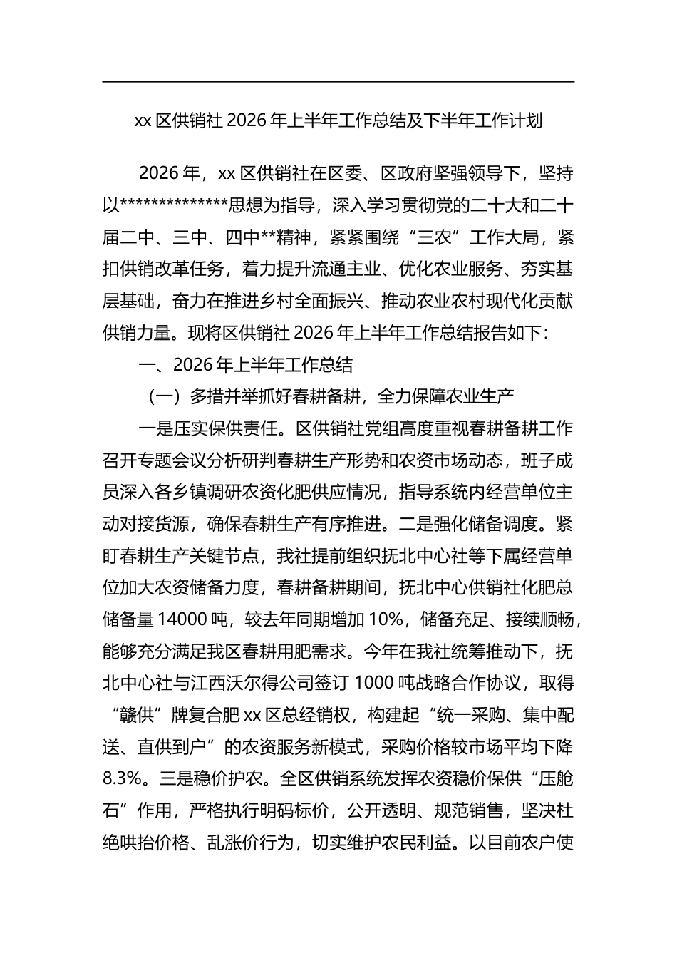 区供销社2026年上半年工作总结及下半年工作计划_第1页