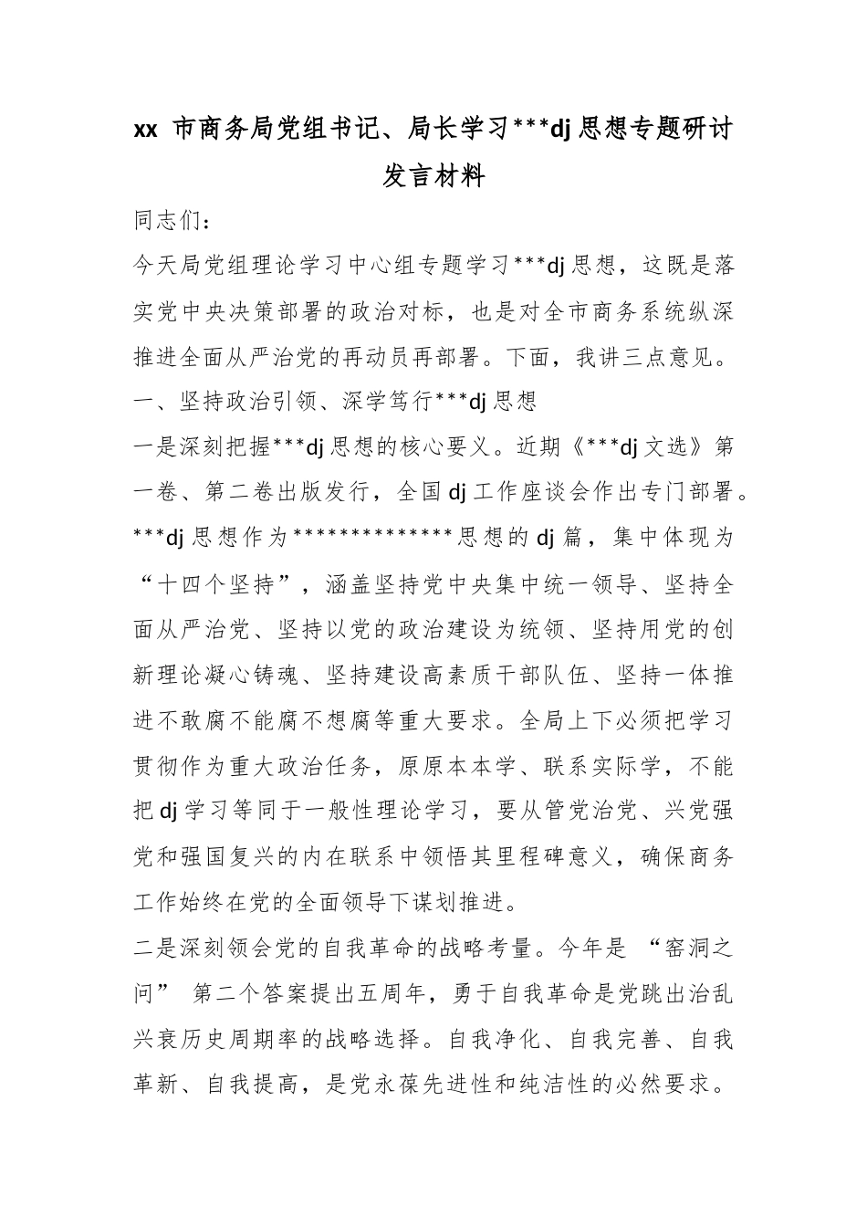 市商务局党组书记、局长学习习近平党建思想专题研讨发言材料_第1页
