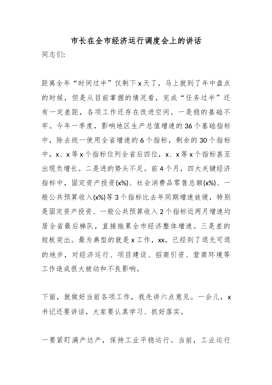 市长在全市经济运行调度会上的讲话_第1页