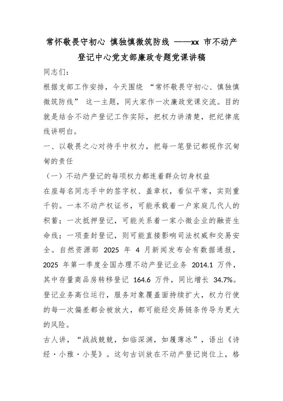 常怀敬畏守初心慎独慎微筑防线——市不动产登记中心党支部廉政专题党课讲稿_第1页