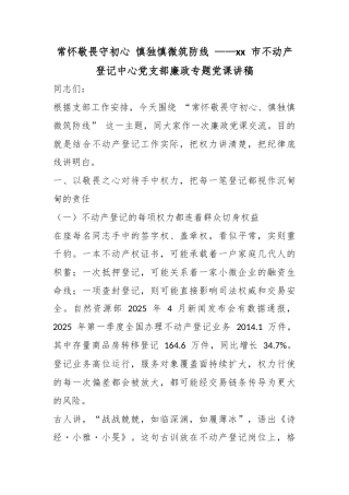 常怀敬畏守初心慎独慎微筑防线——市不动产登记中心党支部廉政专题党课讲稿