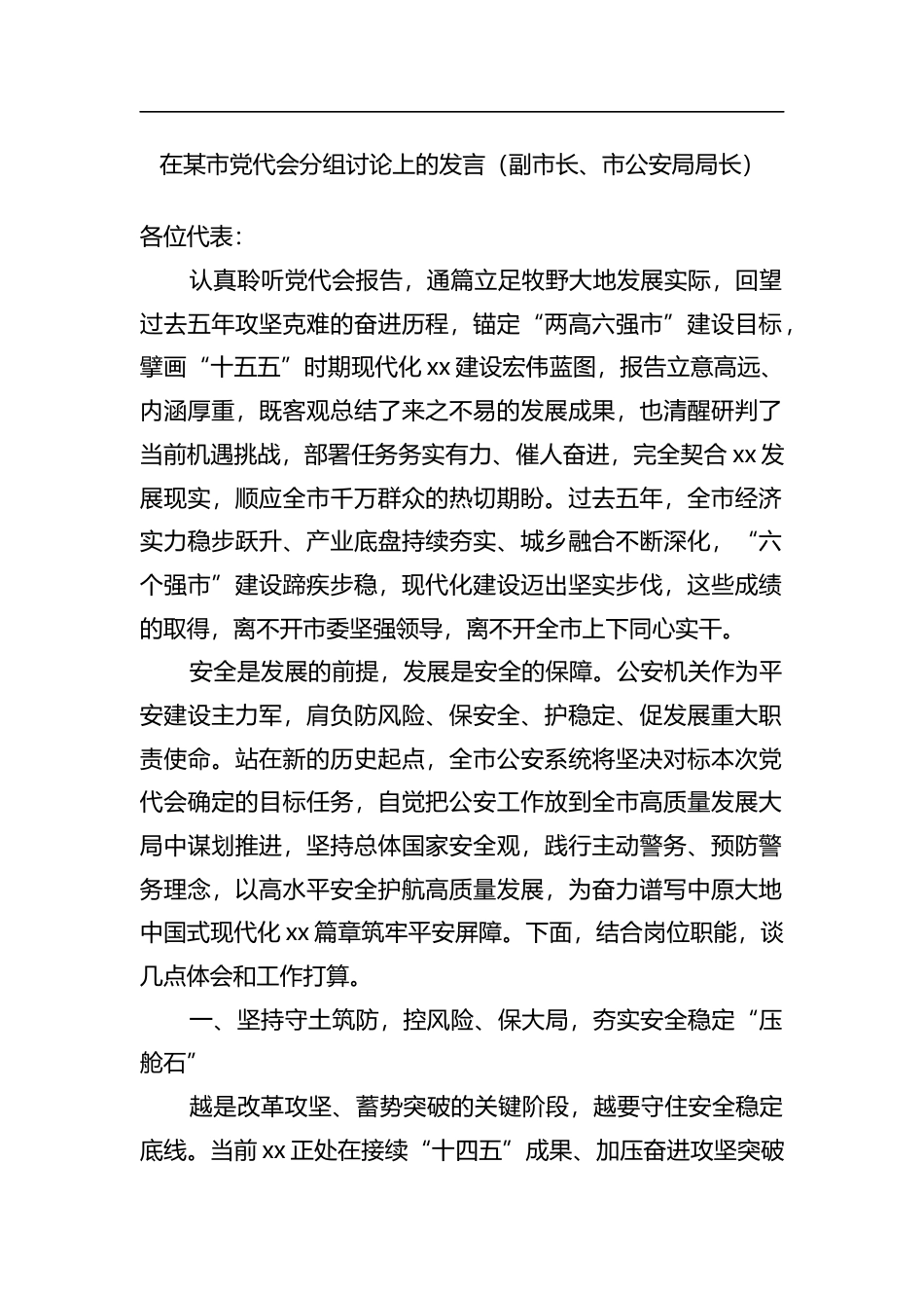 在某市党代会分组讨论上的发言（副市长、市公安局局长）_第1页