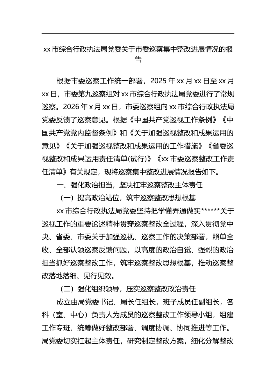 市综合行政执法局党委关于市委巡察集中整改进展情况的报告_第1页
