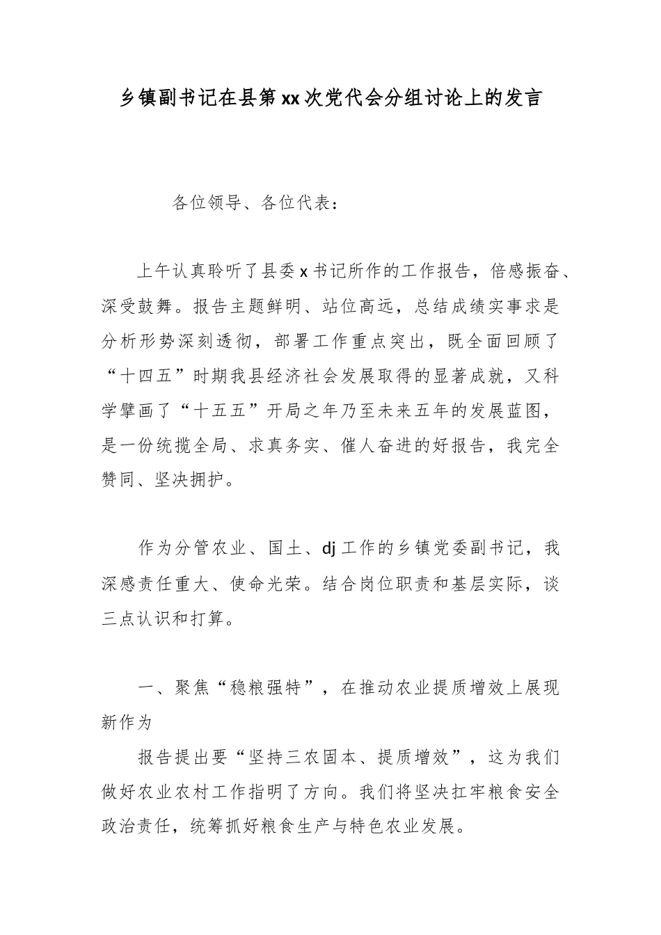 乡镇副书记在县第次党代会分组讨论上的发言_第1页