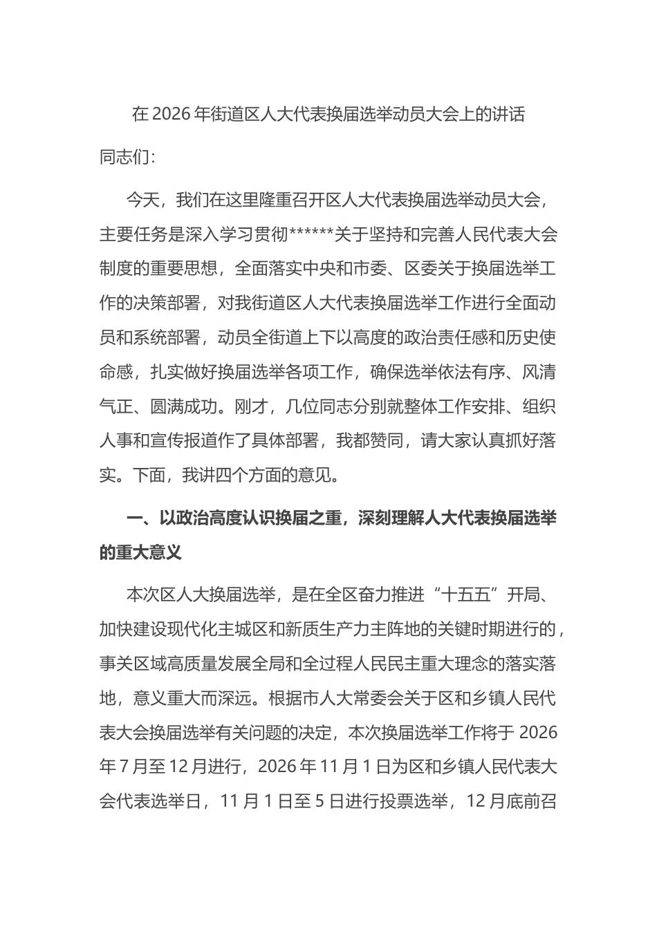 在2026年街道区人大代表换届选举动员大会上的讲话_第1页