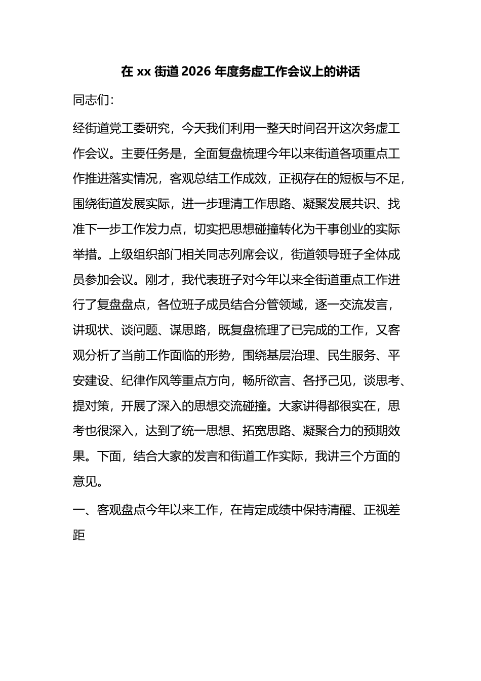在X街道2026年度务虚工作会议上的讲话_第1页