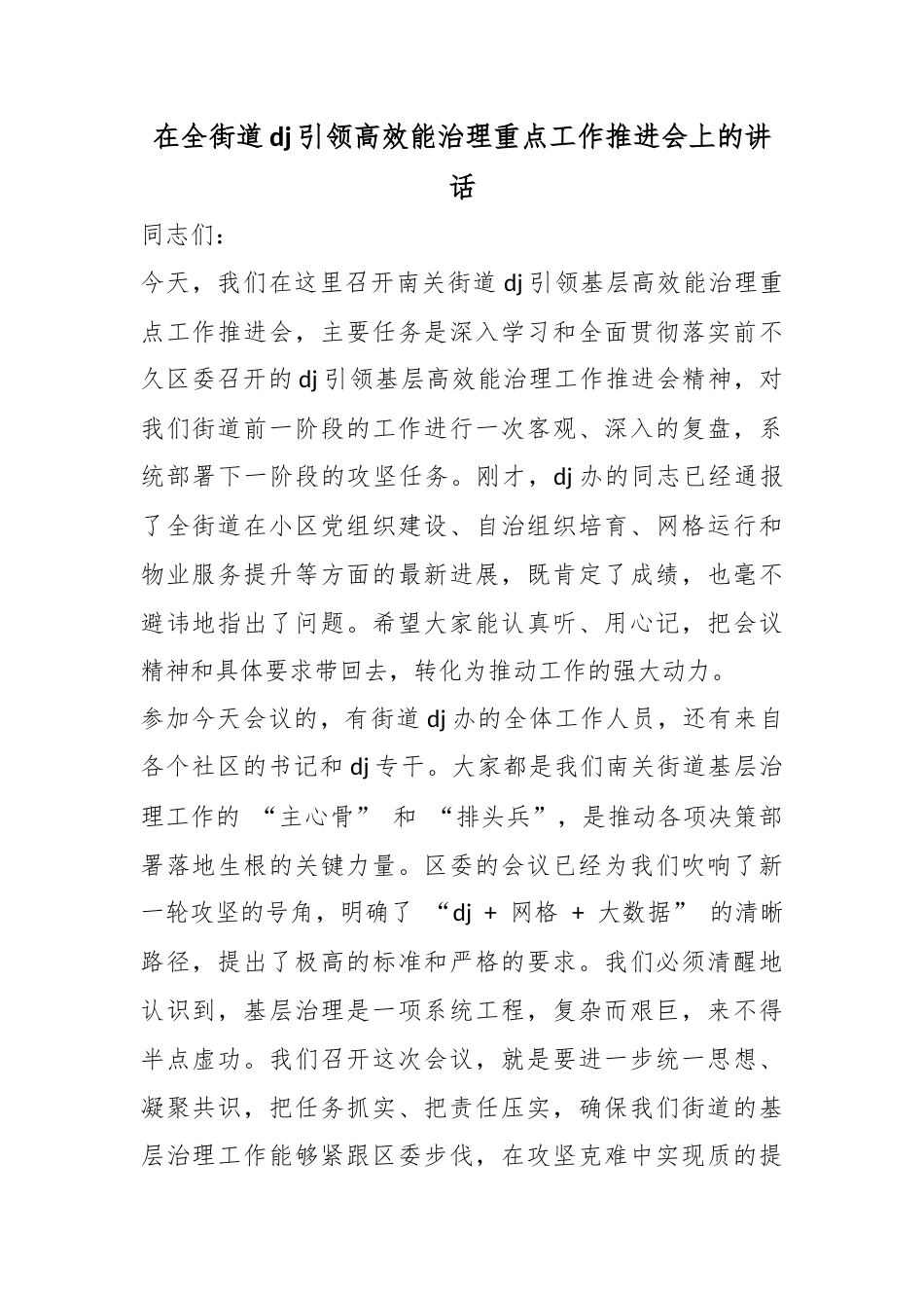 在全街道党建引领高效能治理重点工作推进会上的讲话_第1页
