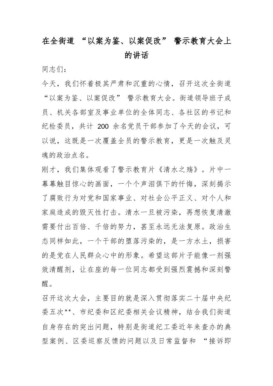 在全街道“以案为鉴、以案促改”警示教育大会上的讲话_第1页