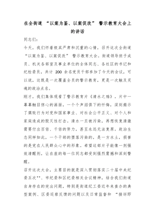 在全街道“以案为鉴、以案促改”警示教育大会上的讲话