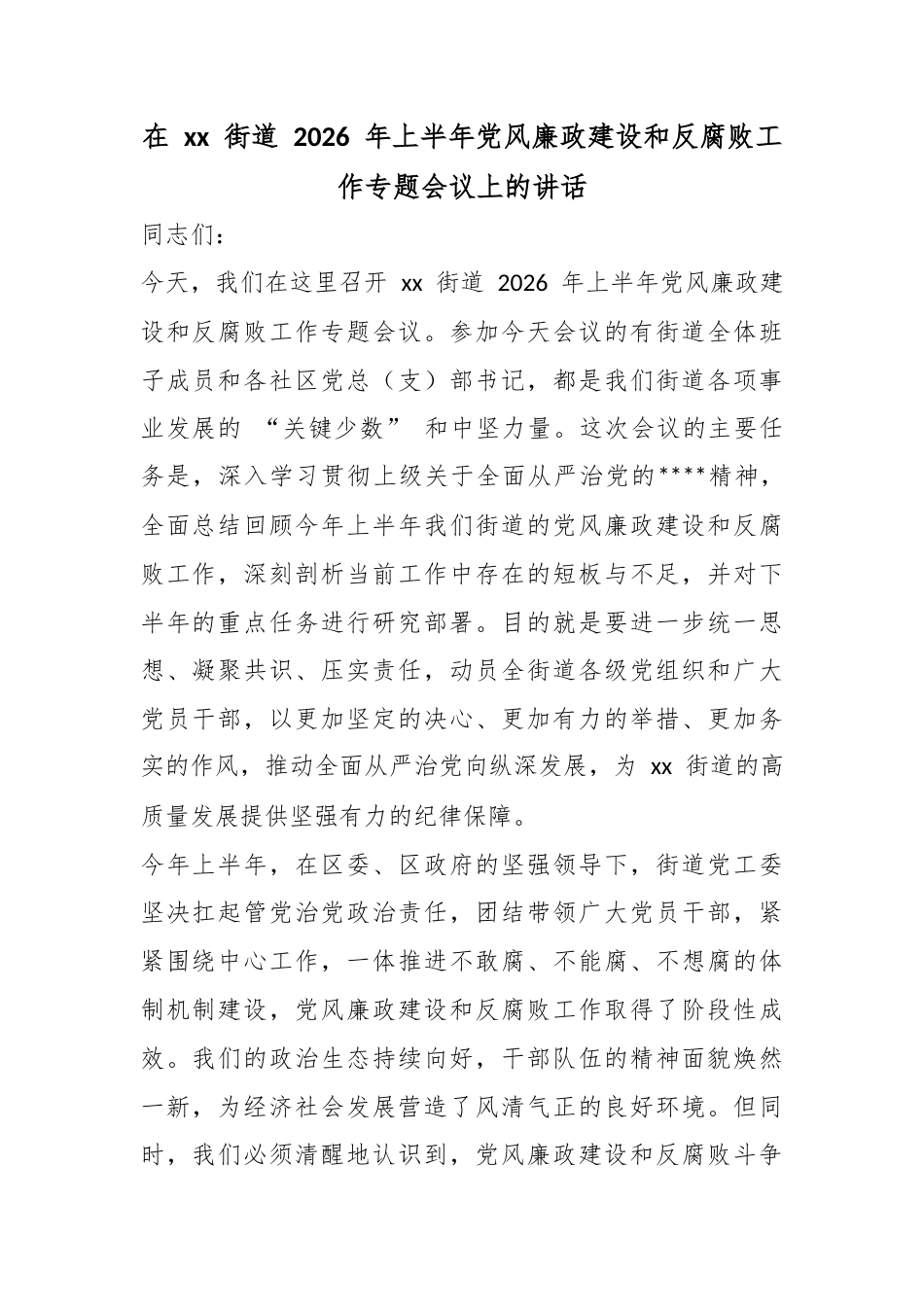 在街道2026年上半年党风廉政建设和反腐败工作专题会议上的讲话_第1页