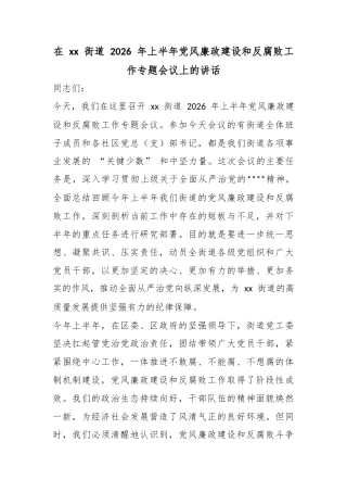 在街道2026年上半年党风廉政建设和反腐败工作专题会议上的讲话