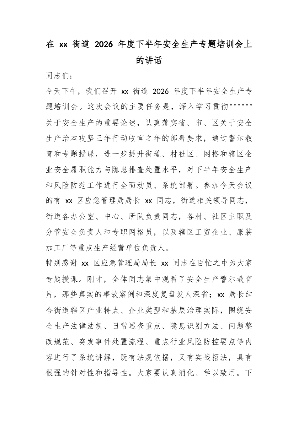 在街道2026年度下半年安全生产专题培训会上的讲话_第1页