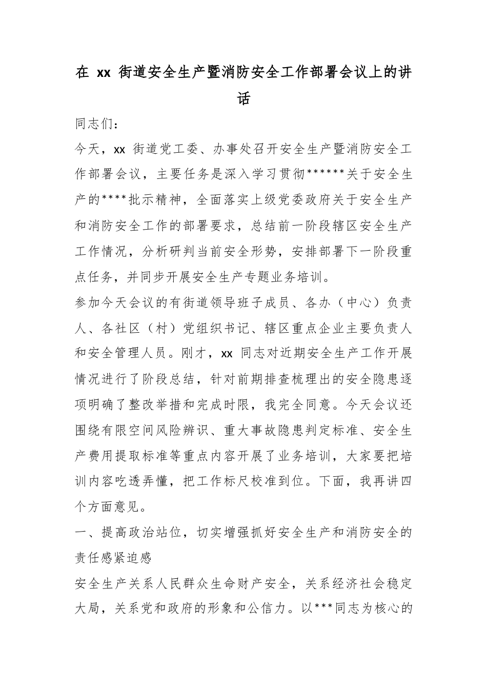 在街道安全生产暨消防安全工作部署会议上的讲话_第1页