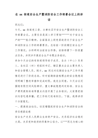 在街道安全生产暨消防安全工作部署会议上的讲话