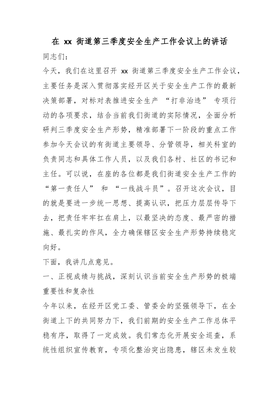 在街道第三季度安全生产工作会议上的讲话_第1页