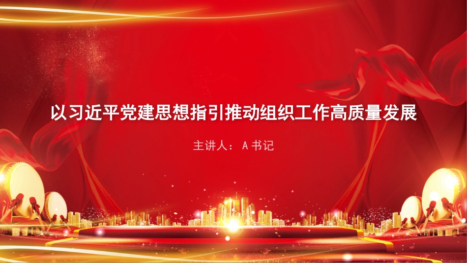 党课PPT：以党建思想指引推动组织工作高质量发展_第1页