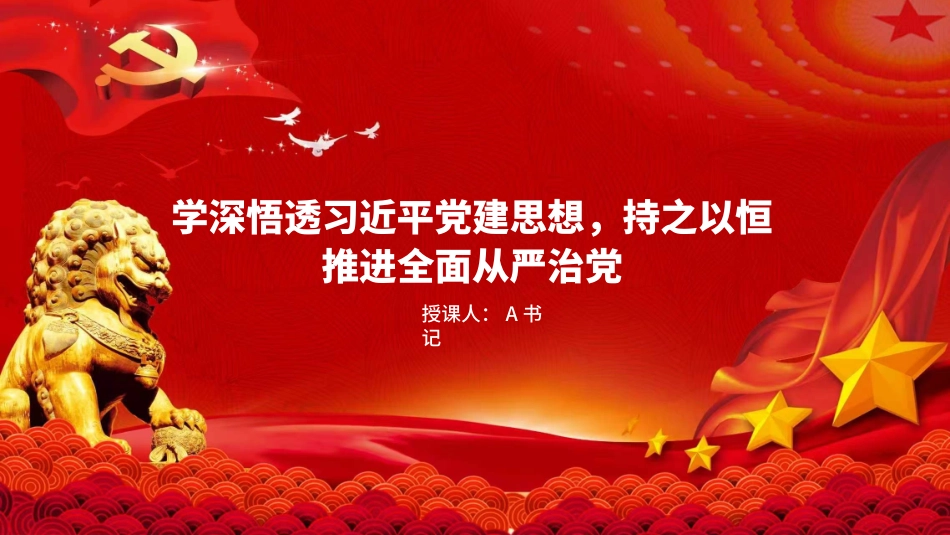 党课PPT：学深悟透党建思想，持之以恒推进全面从严治党_第1页
