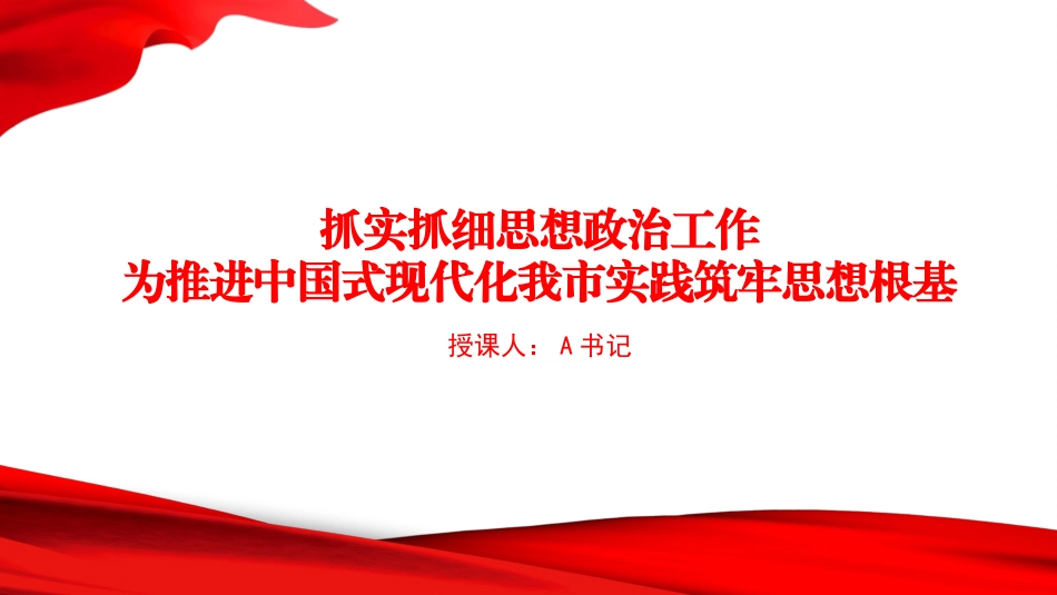 党课PPT：抓实抓细思想政治工作，为推进中国式现代化我市实践筑牢思想根基_第1页