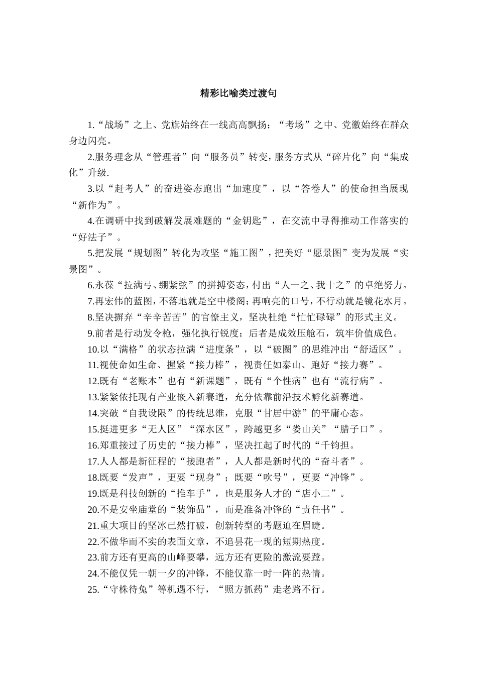精彩比喻类过渡句_第1页