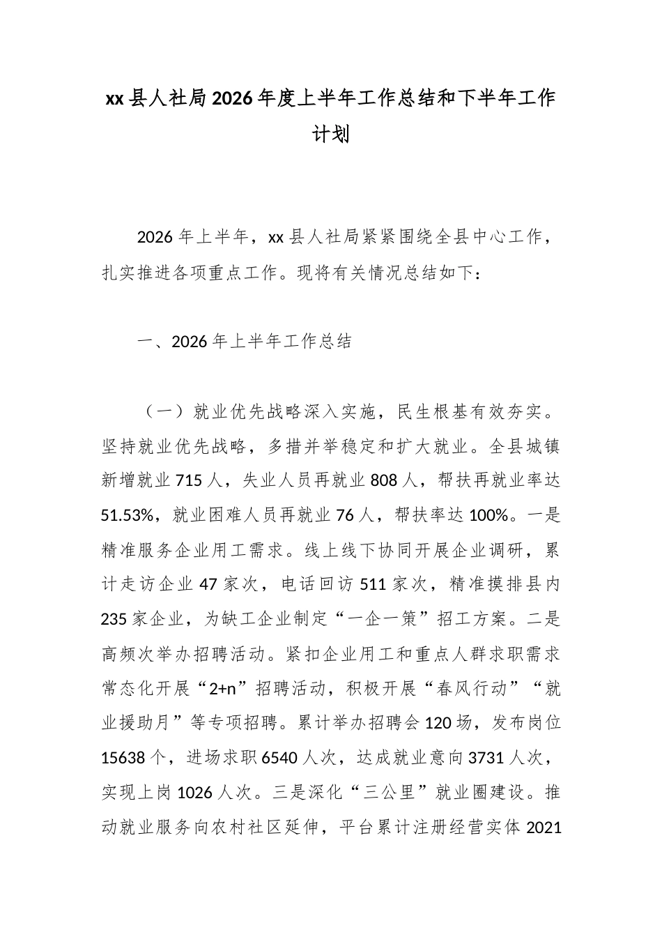 县人社局2026年度上半年工作总结和下半年工作计划_第1页