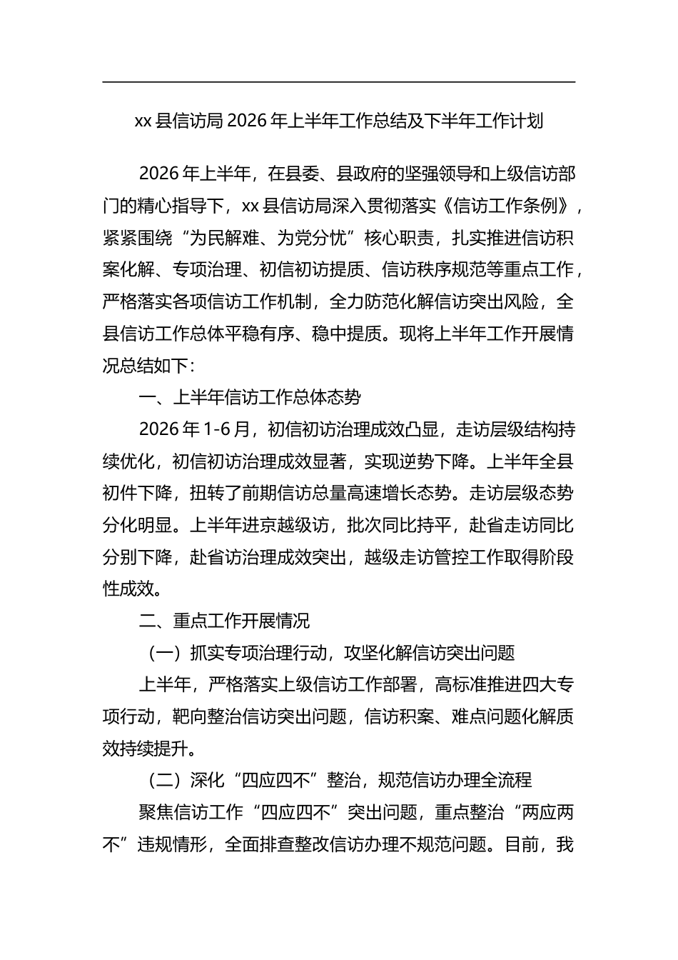 县信访局2026年上半年工作总结及下半年工作计划_第1页